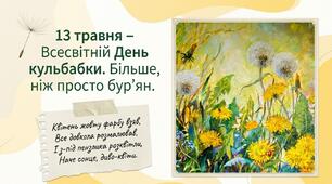 13 травня – Всесвітній День кульбабки