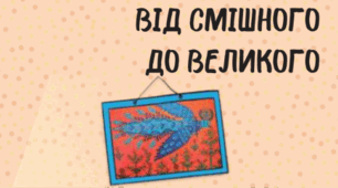 Діагностувальна робота з теми «Від смішного до великого» (6 клас, ГР2, ГР4)
