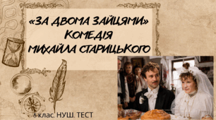 «ЗА ДВОМА ЗАЙЦЯМИ» КОМЕДІЯ МИХАЙЛА СТАРИЦЬКОГО. 8 клас. НУШ. ТЕСТ