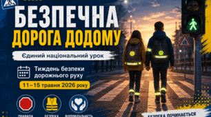«Безпечна дорога додому» єдиний національний урок. Презентація+сценарій