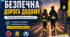 «Безпечна дорога додому» єдиний національний урок. Презентація+сценарій