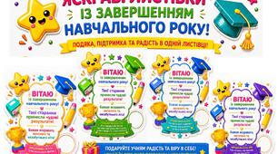 Святкові листівки-передбачення  на Останній дзвоник