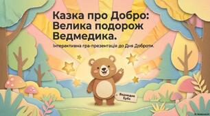 Казка про Добро.Велика подорож Ведмедика