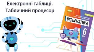 Електронні таблиці 6 кл