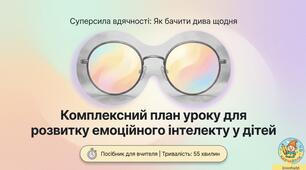 ПЛАН УРОКУ НА ТЕМУ «ВДЯЧНІСТЬ»