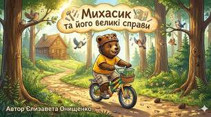 Ілюстрована книга "Михасик та його великі справи" для дітей дошкільного віку