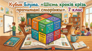 Кубик Блума. «Шість кроків крізь прочитані сторінки». 7 клас