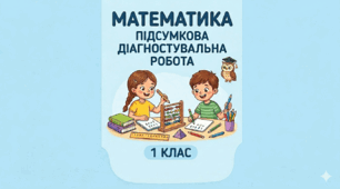 Підсумкова діагностувальна робота