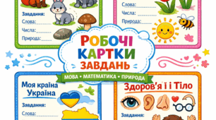 Картки-п'ятихвилинки