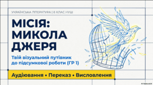 ГР 1. Підсумкова робота. Аудіювання. Переказ. Висловлення (на вибір). Микола Джеря. Українська література. 8 клас НУШ (МНП: Яценко Т. О. та ін.)