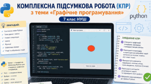 Комплексна підсумкова робота (КПР) з теми "Графічне програмування" (7 клас НУШ)