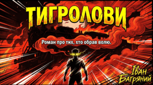 Артбук «Тигролови: Хроніки незламних» за мотивами роману Івана Багряного