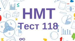 НМТ. Математика. Тест 118