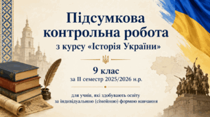 Підсумкова контрольна робота з курсу «Історія України». 9 клас за ІІ семестр 2025/2026 н.р. для учнів, які здобувають освіту за індивідуальною (сімейною) формою навчання