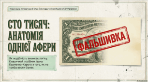 ПЧ №4. Іван Карпенко-Карий «Сто тисяч».