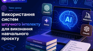 Інструктаж з БЖД. Використання систем штучного інтелекту для виконання проєкту.