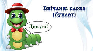 Ввічливі слова (буклет)