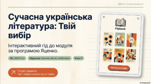 Художні твори сучасної української літератури (за вибором учителя/учительки та учнів/учениць).