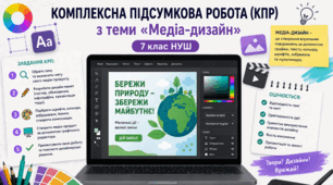 Комплексна підсумкова робота (КПР) з теми "Медіа-дизайн" (7 клас НУШ)