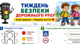 👉 "Знай правила - збережи життя!" (до Тижня безпеки дорожнього руху)