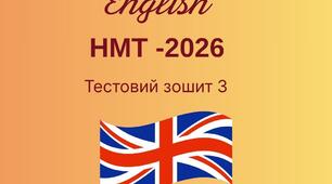 НМТ -2026. Тестовий зошит 3.