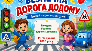 «Безпечна дорога додому» єдиний національний урок. Презентація+сценарій  (1-6 клас)