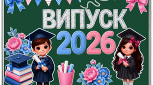Набір для оформлення класної дошки «Випуск 2026»