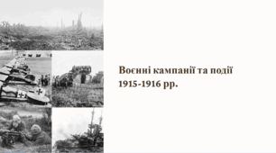 Перша світова війна. Воєнні кампанії та події 1915–1916 рр.