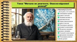 Метали як реагенти. Окисно-відновні реакції. Хімія. 8 клас. До підручника Попель П., Крикля Л.