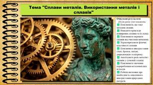 Сплави металів. Використання металів і сплавів. Хімія. 8 клас. До підручника Попель П., Крикля Л.