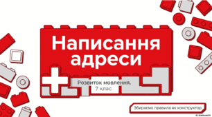 Презентація "Написання адреси (для поштового відправлення, заповнення бланка документа тощо)"