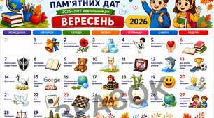 Календар цікавих свят і пам’ятних дат на 2026/2027 н.р.