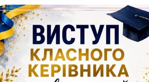Виступ класного керівника на останній урок 2026