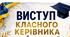 Виступ класного керівника на останній урок 2026