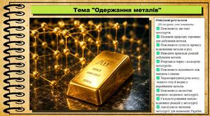 Одержання металів. Хімія. 8 клас. До підручника Попель П., Крикля Л.