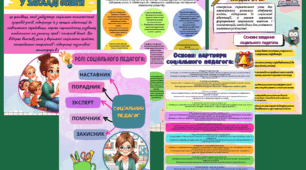 Інформаційні аркуші "СОЦІАЛЬНИЙ ПЕДАГОГ У ЗАКЛАДІ ОСВІТИ"
