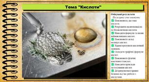 Кислоти. Хімія. 9 клас. НУШ (2026). До підручника Попель П., Крикля Л.