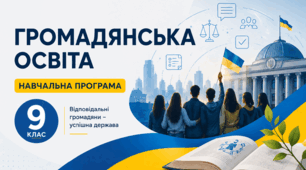 Навчальна програма з Громадянської освіти 9 клас НУШ за модельною програмою авт. Пометун О. І., Ремех Т. О., Сєрова Г. В.