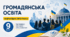 Навчальна програма з Громадянської освіти 9 клас НУШ за модельною програмою авт. Пометун О. І., Ремех Т. О., Сєрова Г. В.