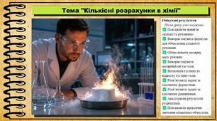 Кількісні розрахунки в хімії. Хімія. 9 клас. НУШ (2026). До підручника Попель П., Крикля Л.