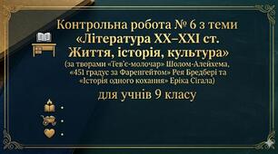 Контрольна робота № 6 з теми «Література XX–XXI ст. Життя, історія, культура»(«Тев’є-молочар» Шолом-Алейхема, «451 градус за Фаренгейтом» Рея Бредбері та «Історія одного кохання» Еріка Сігала)