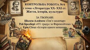 Контрольна робота № 6 з теми «Література XX–XXI ст. Життя, історія, культура»