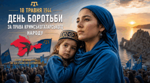 🕯 18 травня — День боротьби за права кримськотатарського народу 🇺🇦 Урок, який змушує замислитись: кримські татари та боротьба за право бути вдома.