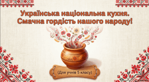 Українська національна кухня. Технології. 5 клас