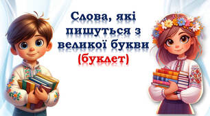 ⭐⭐⭐ Слова, які пишуться з великої букви (буклет)