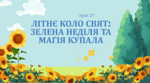 Літнє коло свят: Зелена неділя та магія Купала