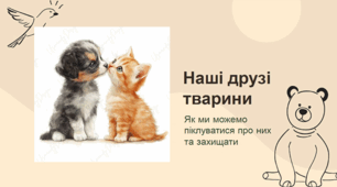 Наші друзі тварини
