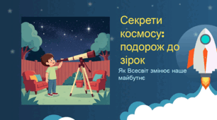 Секрети космосу: подорож до зірок
