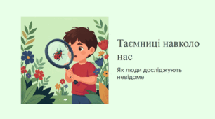 Таємниці навколо нас