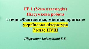 ГР 1. Підсумкова робота з укр літ з теми: «Фантастика, містика, пригоди» 7 клас НУШ